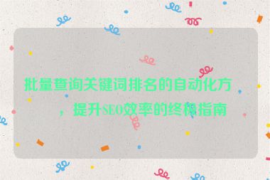 批量查詢(xún)關(guān)鍵詞排名的自動(dòng)化方法，提升SEO效率的終極指南