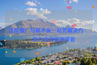 百度推廣與基木魚一站式解決方案,助力企業(yè)高效獲客