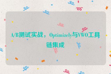 A/B測試實(shí)戰(zhàn)，Optimizely與VWO工具鏈集成