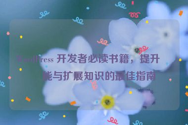 WordPress 開(kāi)發(fā)者必讀書籍，提升技能與擴(kuò)展知識(shí)的最佳指南
