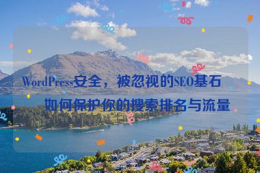 WordPress安全，被忽視的SEO基石，如何保護你的搜索排名與流量