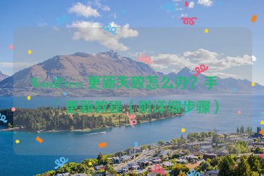 WordPress 更新失敗怎么辦？手動更新教程（附詳細步驟）