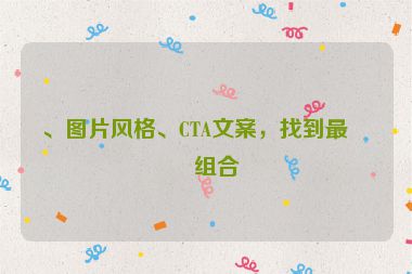 、圖片風(fēng)格、CTA文案，找到最佳組合