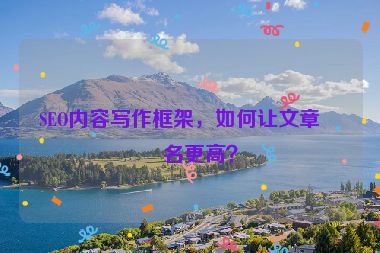 SEO內(nèi)容寫作框架，如何讓文章排名更高？