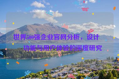 世界500強(qiáng)企業(yè)官網(wǎng)分析，設(shè)計(jì)、功能與用戶體驗(yàn)的深度研究