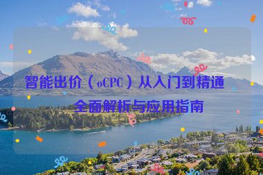 智能出價(jià)（oCPC）從入門到精通，全面解析與應(yīng)用指南