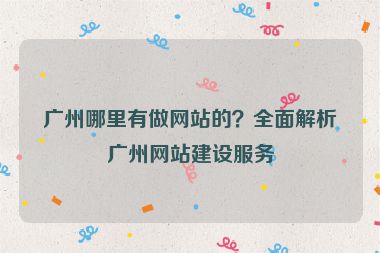 廣州哪里有做網(wǎng)站的？全面解析廣州網(wǎng)站建設(shè)服務(wù)