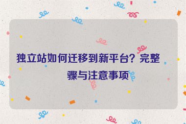 獨(dú)立站如何遷移到新平臺(tái)？完整步驟與注意事項(xiàng)