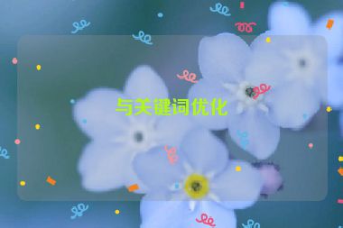 與關鍵詞優(yōu)化