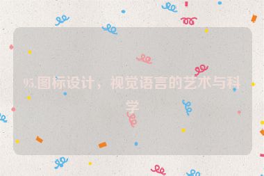 95.圖標(biāo)設(shè)計(jì)，視覺語言的藝術(shù)與科學(xué)