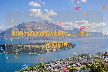如何為你的網(wǎng)站創(chuàng)建Cookie提示？全面指南