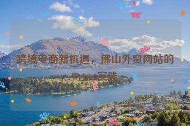 跨境電商新機遇，佛山外貿(mào)網(wǎng)站的Web3.0實踐