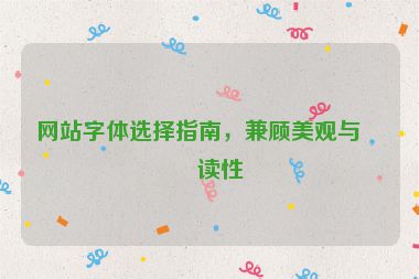 網(wǎng)站字體選擇指南，兼顧美觀與可讀性