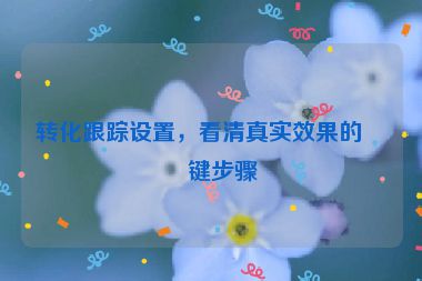 轉化跟蹤設置，看清真實效果的關鍵步驟