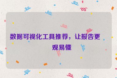 數(shù)據(jù)可視化工具推薦，讓報(bào)告更直觀易懂
