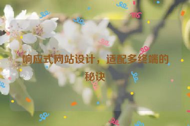 響應式網(wǎng)站設計，適配多終端的秘訣