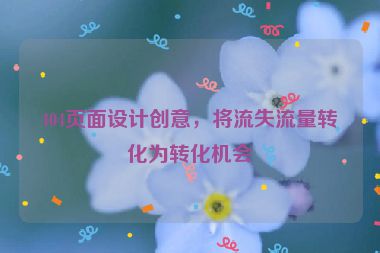404頁(yè)面設(shè)計(jì)創(chuàng)意，將流失流量轉(zhuǎn)化為轉(zhuǎn)化機(jī)會(huì)