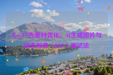 Meta廣告素材優(yōu)化，AI生成圖片與動態(tài)創(chuàng)意（DCO）測試法