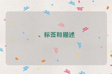 、標簽和描述