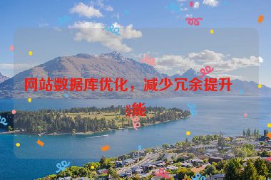 網(wǎng)站數(shù)據(jù)庫優(yōu)化，減少冗余提升性能