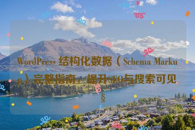 WordPress 結(jié)構(gòu)化數(shù)據(jù)（Schema Markup）完整指南，提升SEO與搜索可見性