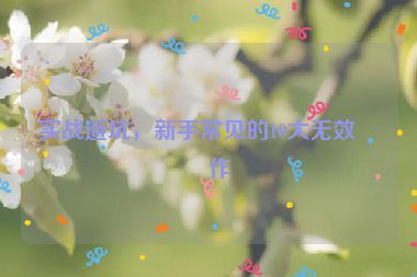 實(shí)戰(zhàn)避坑，新手常見的10大無效操作