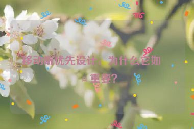 移動端優(yōu)先設(shè)計，為什么它如此重要？