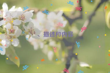 、描述和內(nèi)容