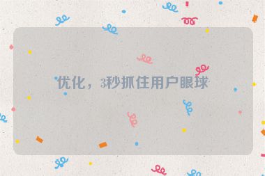 優(yōu)化，3秒抓住用戶眼球