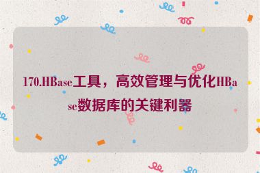 170.HBase工具，高效管理與優(yōu)化HBase數(shù)據(jù)庫的關(guān)鍵利器