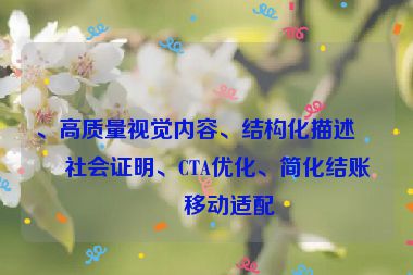 、高質(zhì)量視覺內(nèi)容、結(jié)構(gòu)化描述、社會證明、CTA優(yōu)化、簡化結(jié)賬和移動適配