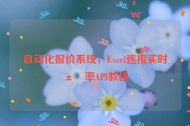 自動化報價系統(tǒng)，Excel連接實(shí)時匯率API教程