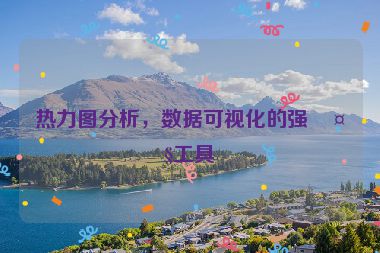 熱力圖分析，數(shù)據(jù)可視化的強(qiáng)大工具