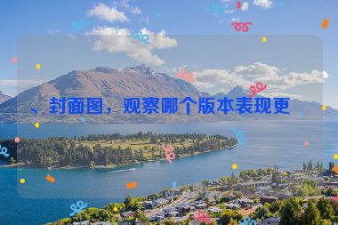、封面圖，觀察哪個版本表現(xiàn)更好