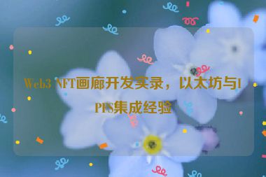 Web3 NFT畫廊開發(fā)實(shí)錄，以太坊與IPFS集成經(jīng)驗(yàn)
