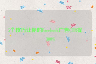 5個技巧讓你的Facebook廣告CTR提升300%