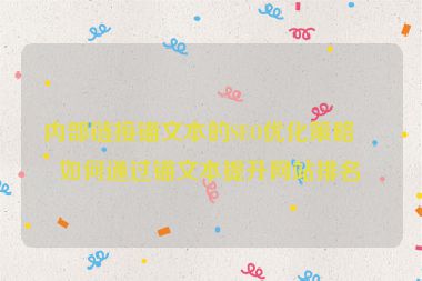 內(nèi)部鏈接錨文本的SEO優(yōu)化策略，如何通過錨文本提升網(wǎng)站排名？