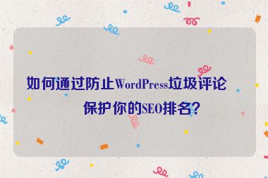 如何通過防止WordPress垃圾評論來保護(hù)你的SEO排名？