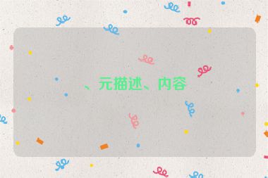 、元描述、內(nèi)容