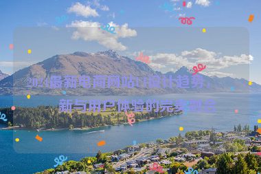2024最新電商網(wǎng)站UI設(shè)計(jì)趨勢(shì)，創(chuàng)新與用戶體驗(yàn)的完美融合