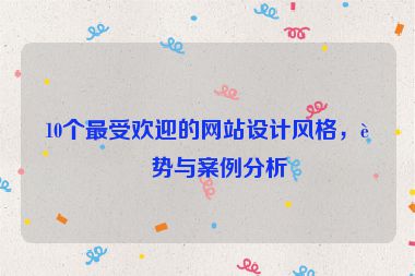 10個(gè)最受歡迎的網(wǎng)站設(shè)計(jì)風(fēng)格，趨勢(shì)與案例分析