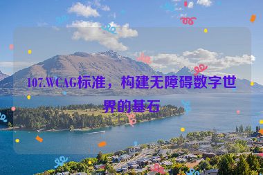 107.WCAG標(biāo)準(zhǔn)，構(gòu)建無障礙數(shù)字世界的基石
