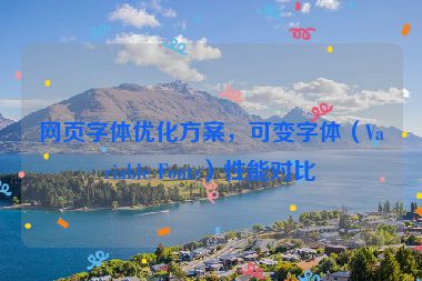 網(wǎng)頁字體優(yōu)化方案，可變字體（Variable Fonts）性能對比