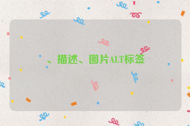 、描述、圖片ALT標(biāo)簽