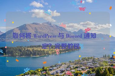 如何將 WordPress 與 Discord 通知綁定？完整教程
