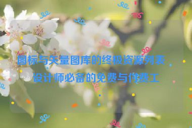 圖標(biāo)與矢量圖庫(kù)的終極資源列表，設(shè)計(jì)師必備的免費(fèi)與付費(fèi)工具