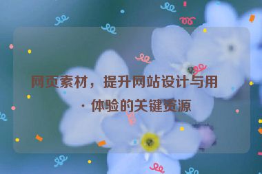 網(wǎng)頁素材，提升網(wǎng)站設(shè)計(jì)與用戶體驗(yàn)的關(guān)鍵資源