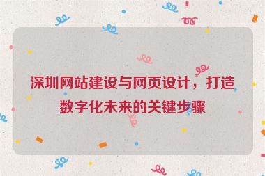 深圳網(wǎng)站建設(shè)與網(wǎng)頁設(shè)計，打造數(shù)字化未來的關(guān)鍵步驟