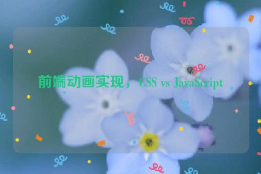 前端動畫實現(xiàn)，CSS vs JavaScript