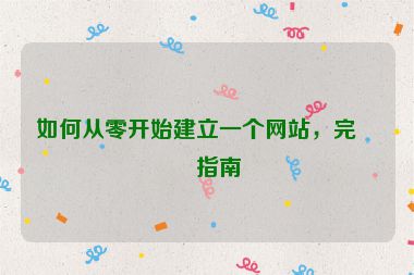 如何從零開(kāi)始建立一個(gè)網(wǎng)站，完整指南